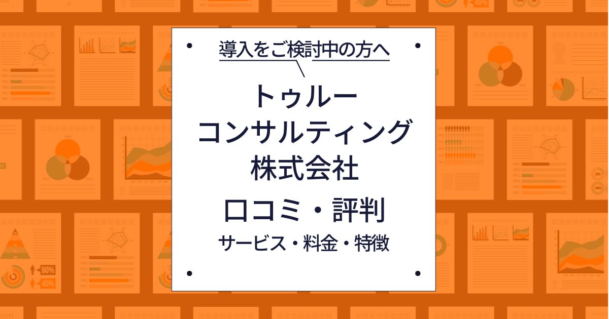 【ECサイト運営者向け】トゥルーコンサルティングの口コミ・評判を知る！サービス・料金・特徴まとめ