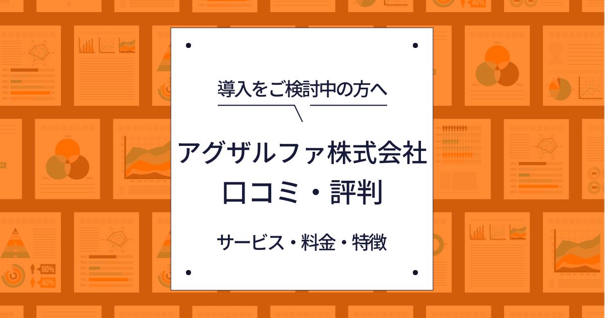 【ECサイト運営者向け】アグザルファの口コミ・評判を知る！サービス・料金・特徴まとめ