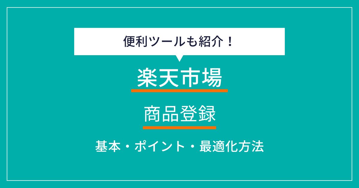 楽天市場の商品登録をマスター！売上アップを実現する方法も