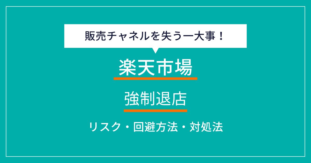 楽天市場で強制退店になる理由！回避するための対策とトラブル時の対処法