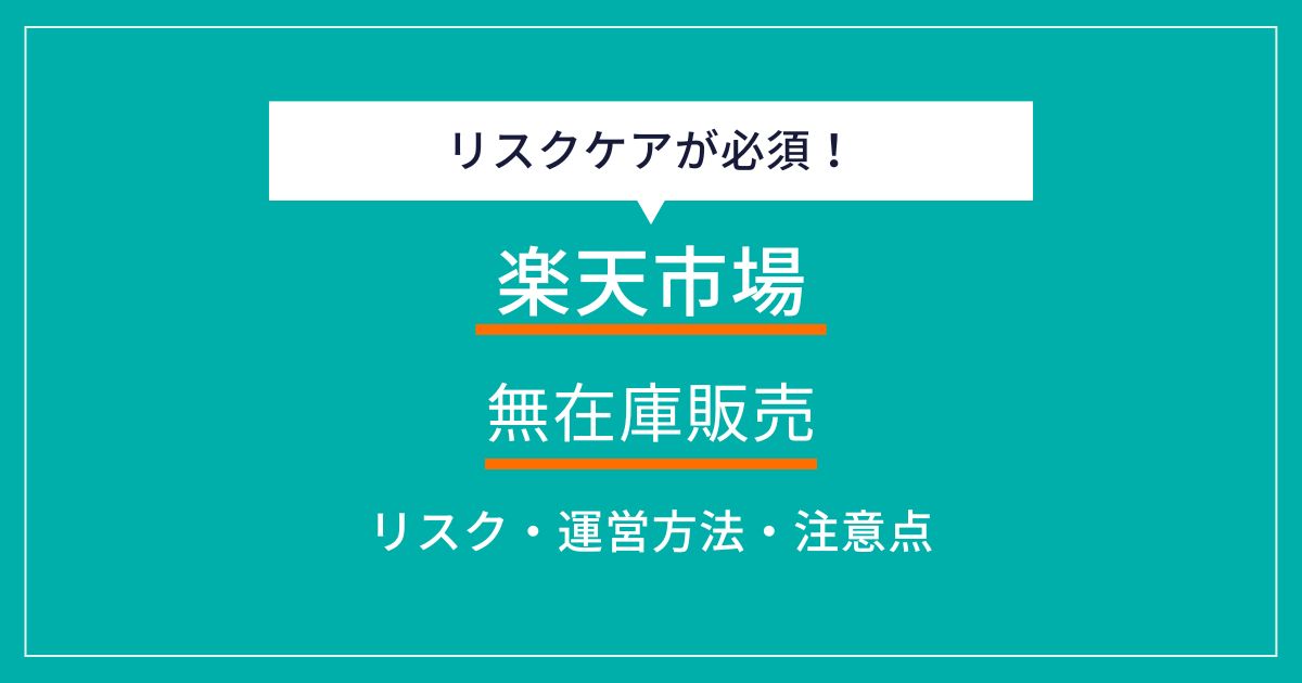 楽天での無在庫販売は規約違反？販売リスクと安全運営のためのトラブル防止策