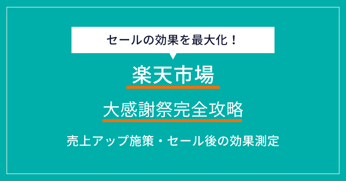 【2024年】楽天大感謝祭完全攻略！売上アップのための具体的戦略とリピーター獲得術