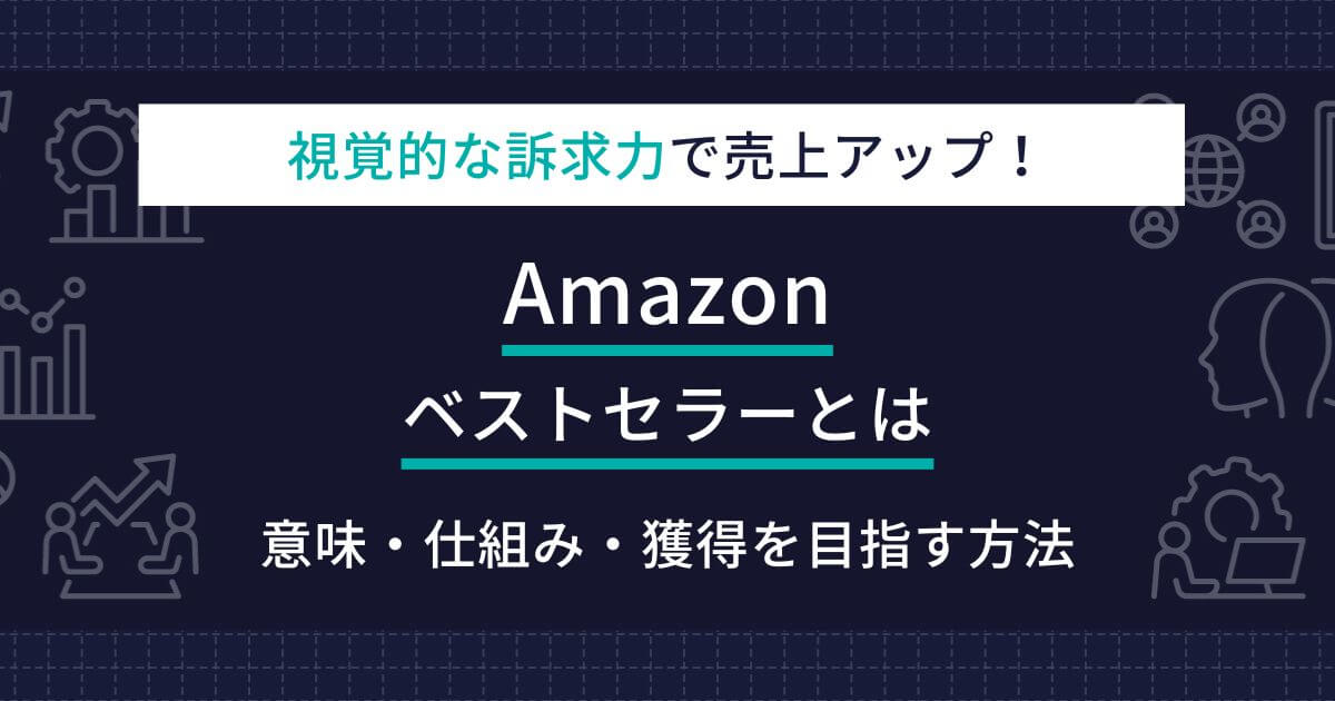 Amazonベストセラーを目指す！基準や獲得までの戦略 | ECの相談室