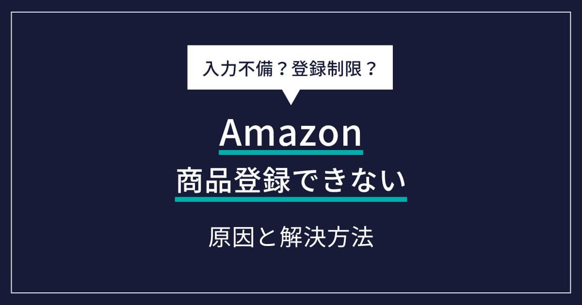 Amazonで商品登録できない！5つの原因と具体的解決策 | ECの相談室