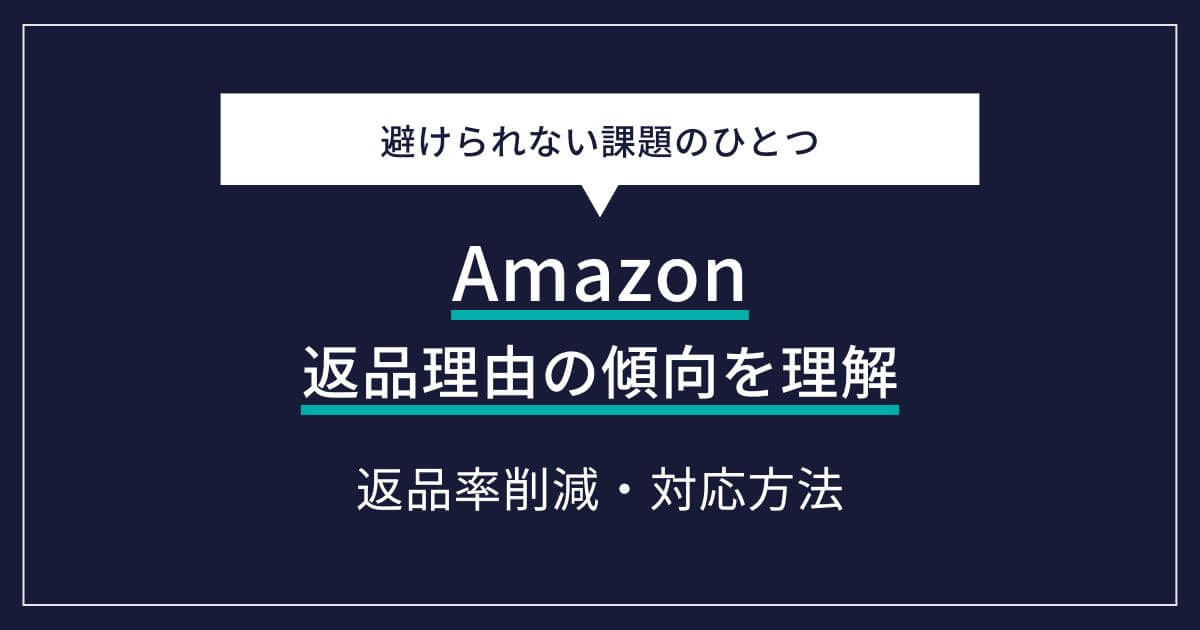 出品者向け】Amazonの返品理由が知りたい！返金対応手順や具体的な対策 