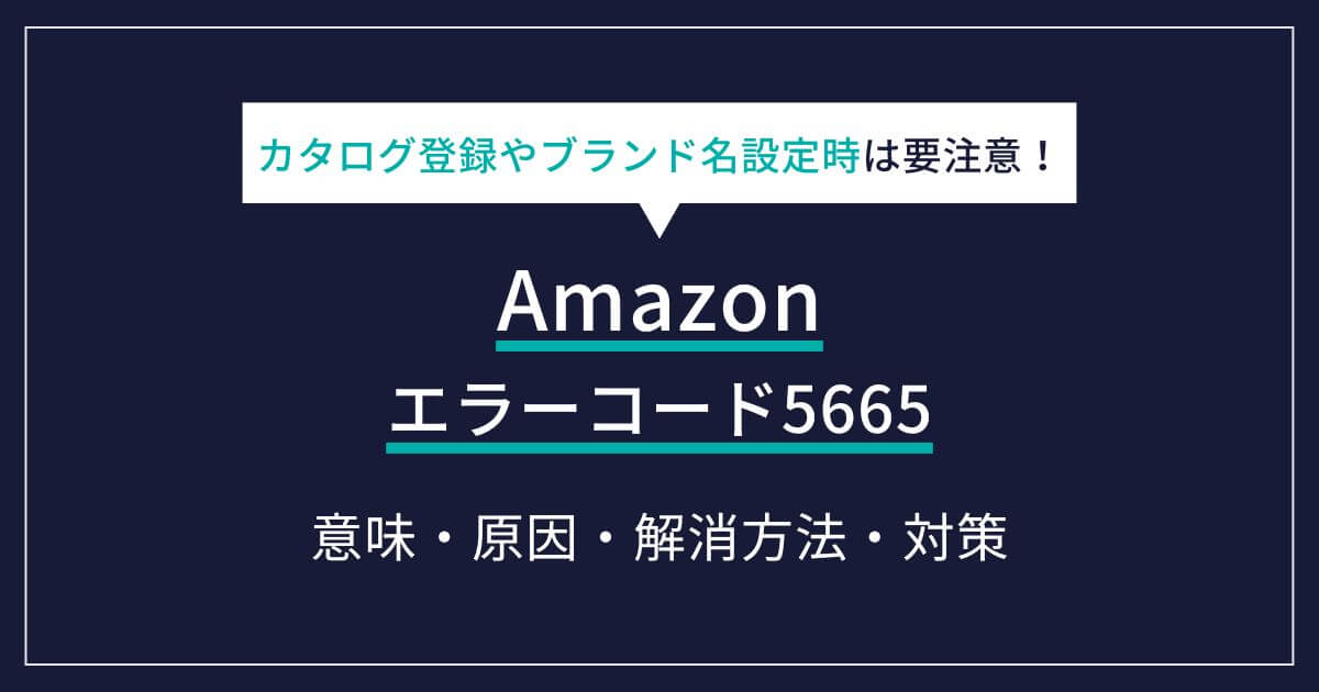 Amazon エラー 5665