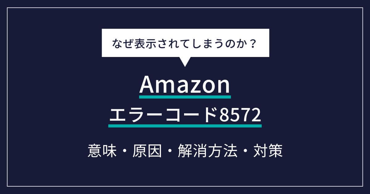 Amazon エラー 8572