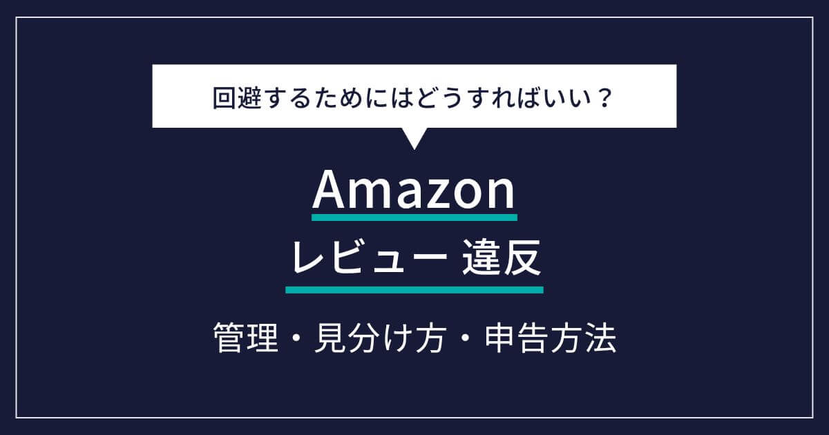 Amazon レビュー 違反