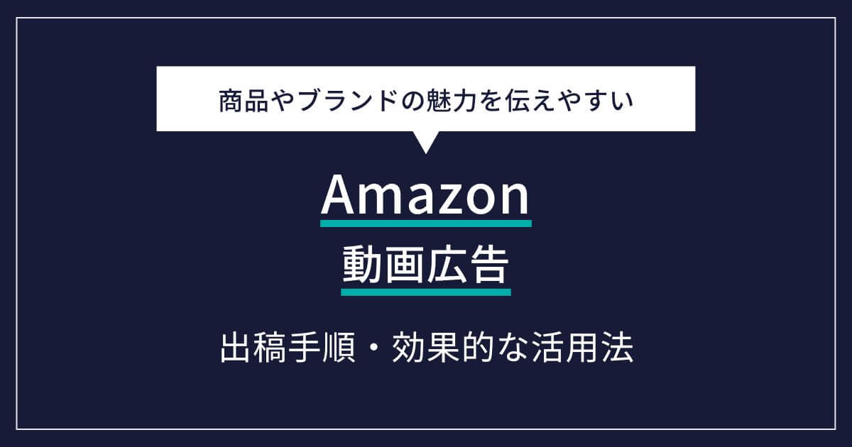 Amazon動画広告