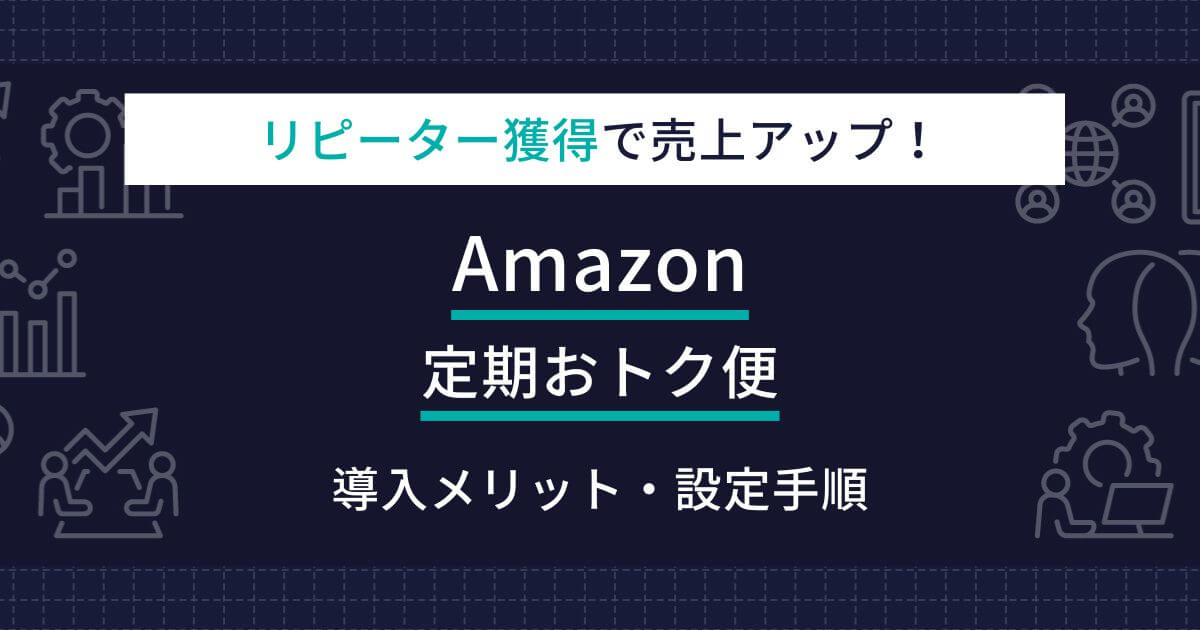 Amazon 定期おトク便