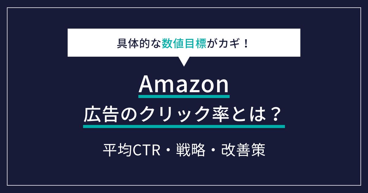 Amazon 広告 クリック率 平均