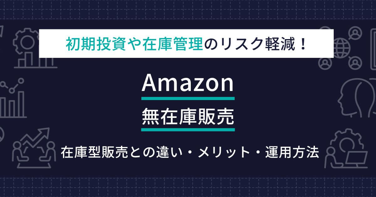 Amazon 無在庫販売