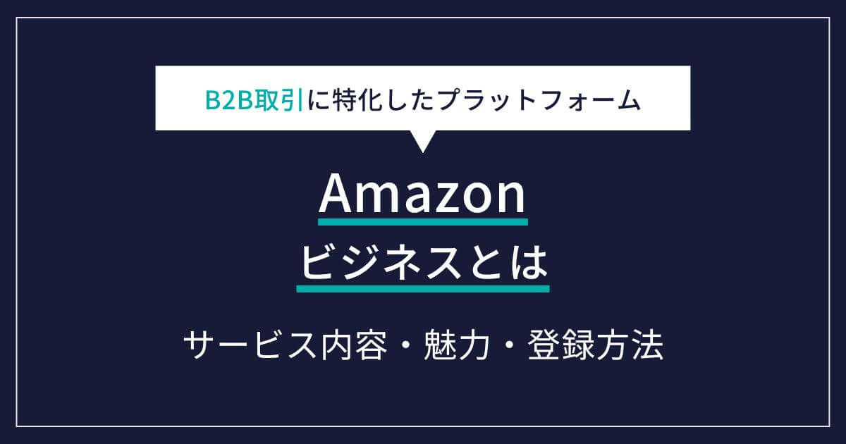 Amazonビジネスとは