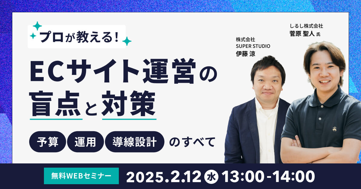 プロが教える！ECサイト運営の盲点と対策。「予算」「運用」「導線設計」のすべて。