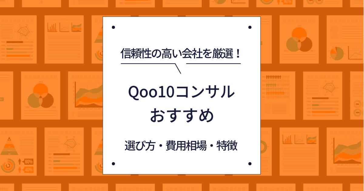 Qoo10　コンサル