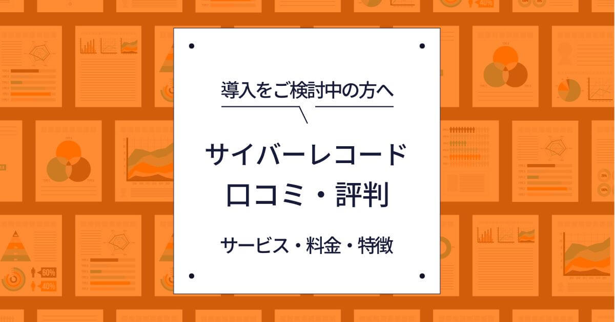 株式会社サイバーレコード 口コミ 評判