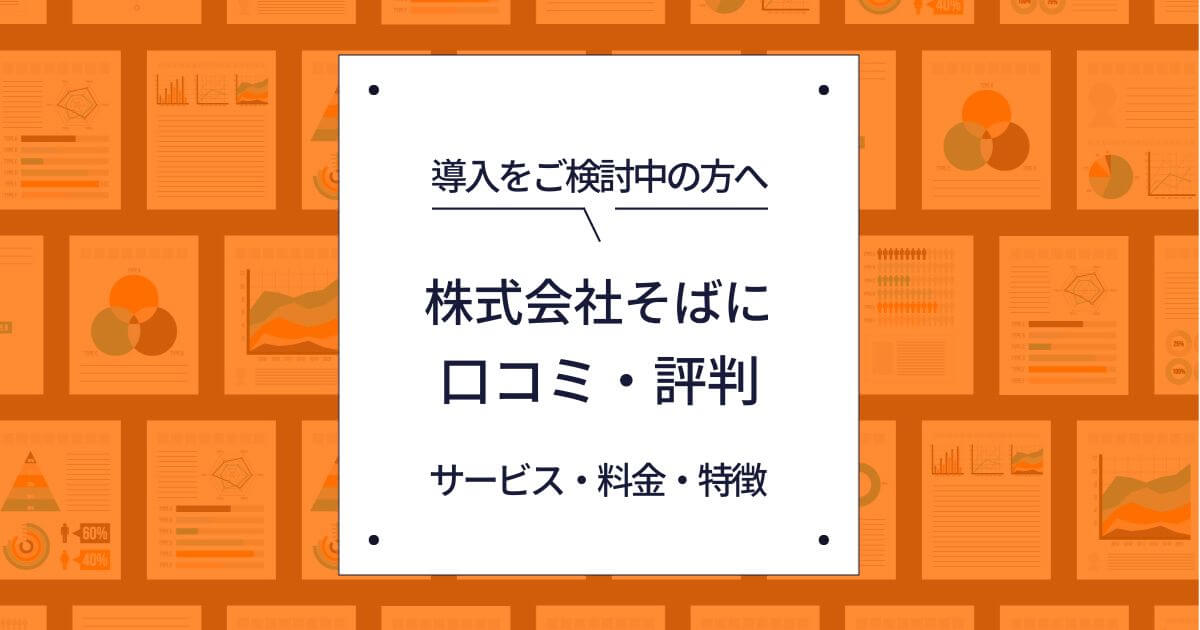 株式会社そばに 口コミ 評判