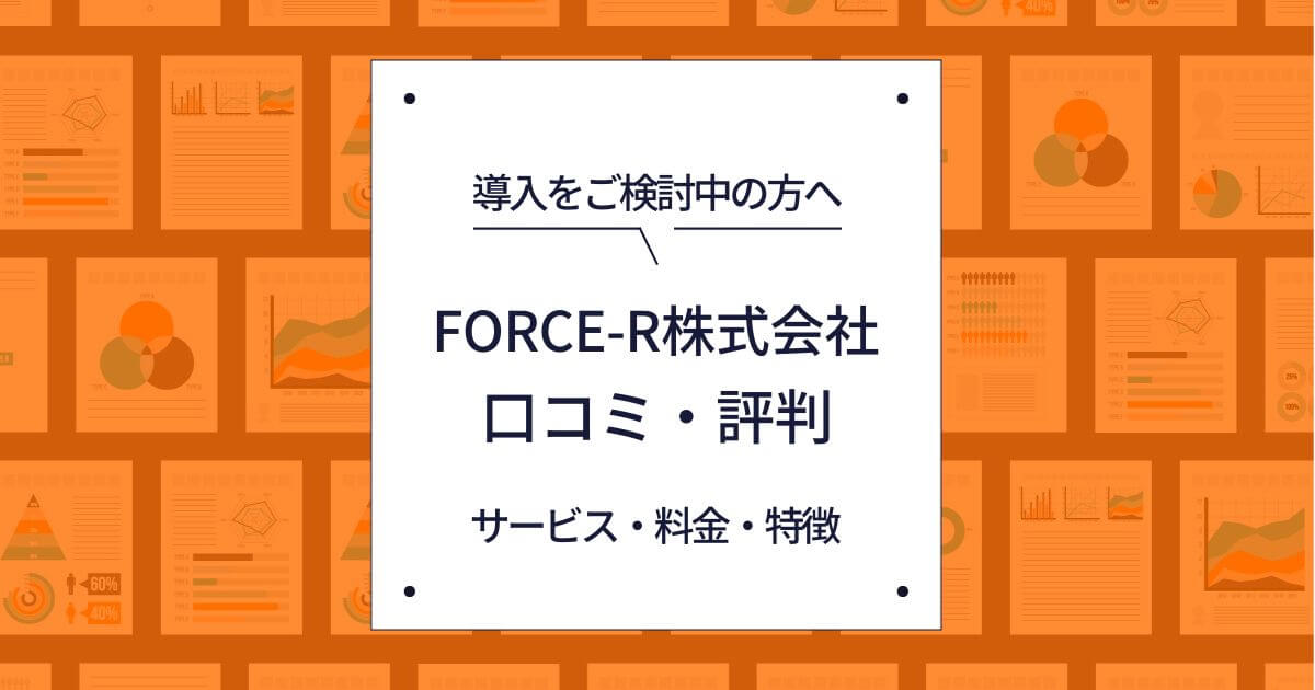 株式会社FORCE-R 口コミ 評判