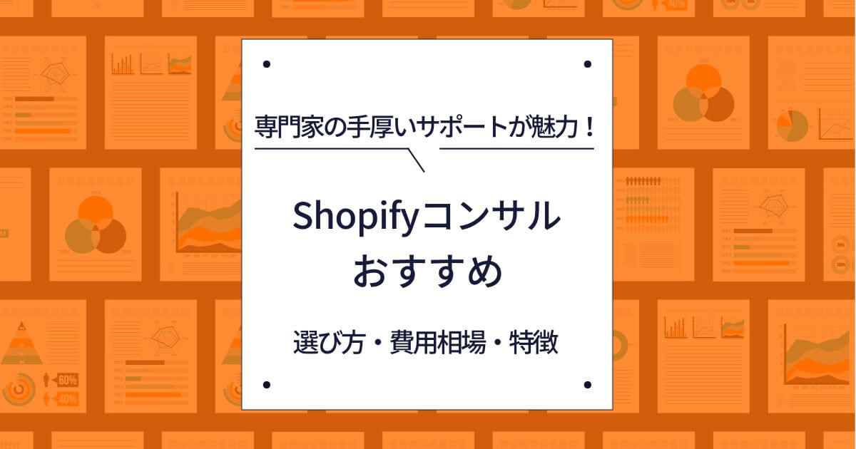 shopify　コンサル