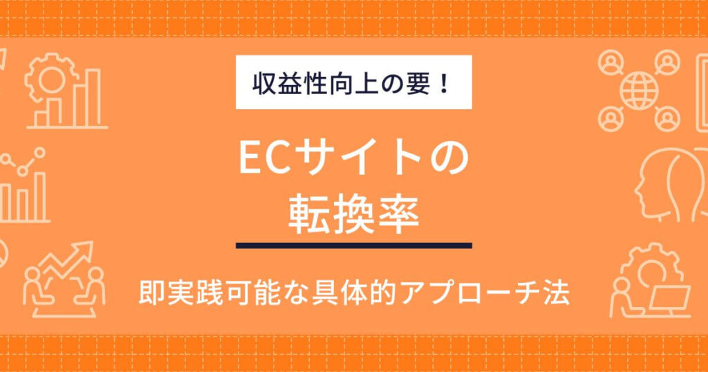 ECサイトの転換率(CVR)を劇的に向上!最新施策と分析手法を徹底解説 | ECの相談室
