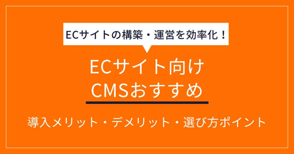 ECサイト向けCMSおすすめ10選比較！導入メリット・デメリットや選び方ポイントも | ECの相談室