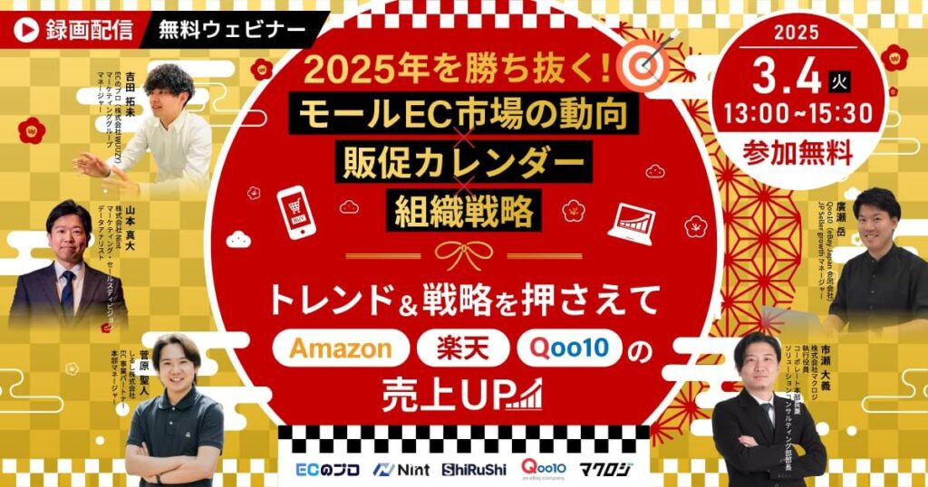 【3_4録画配信ウェビナー】2025年を勝ち抜く！ モールEC市場の動向×販促カレンダー×組織戦略