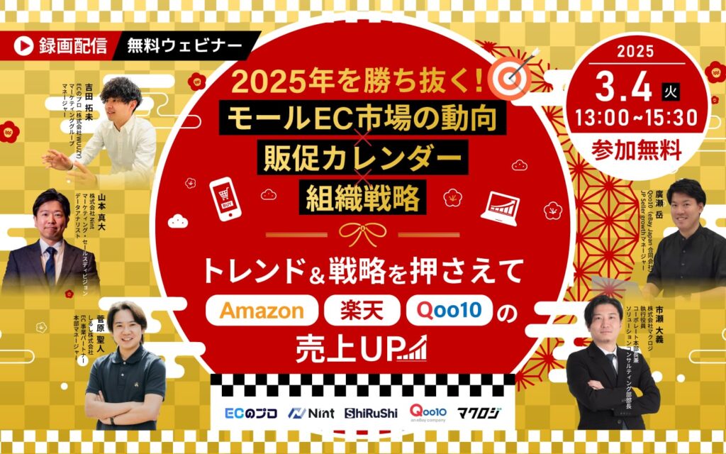【3_4録画配信ウェビナー】2025年を勝ち抜く! モールEC市場の動向×販促カレンダー×組織戦略