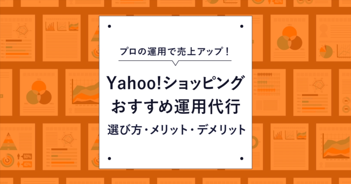 Yahoo-ショッピング運用代行・運営代行