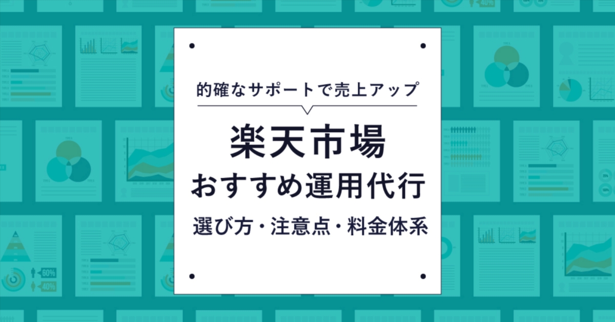 楽天市場運用代行おすすめ33社比較