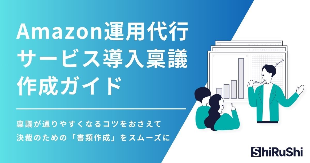 Amazon運用代行サービス導入稟議作成ガイドホワイトペーパー