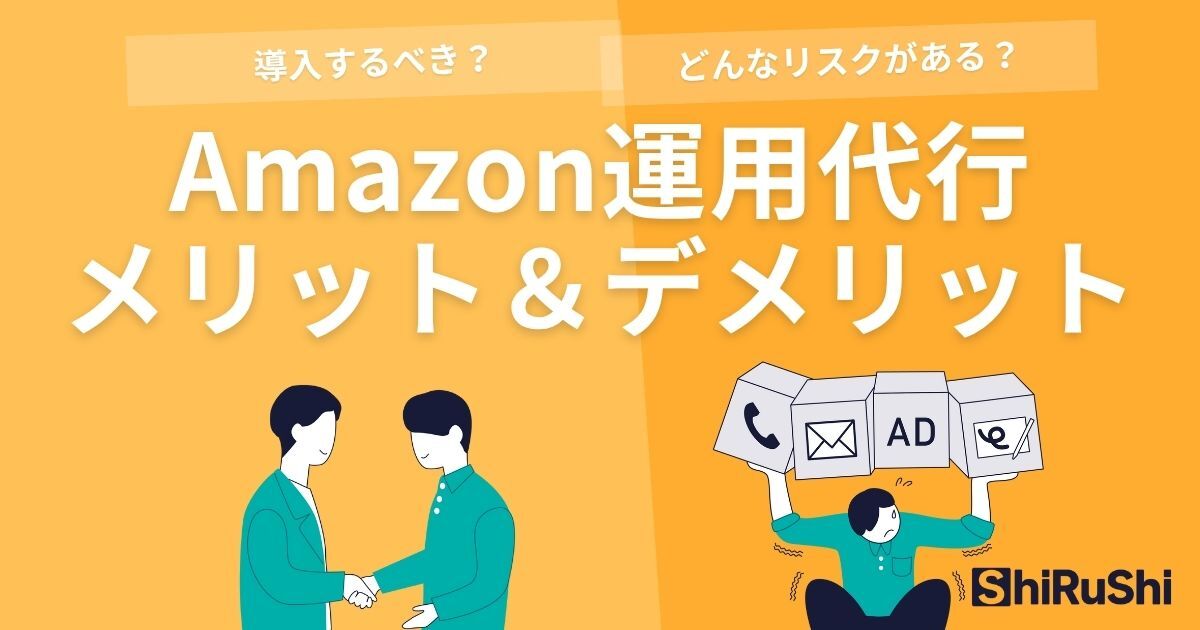 Amazon運用代行メリットデメリットホワイトペーパー