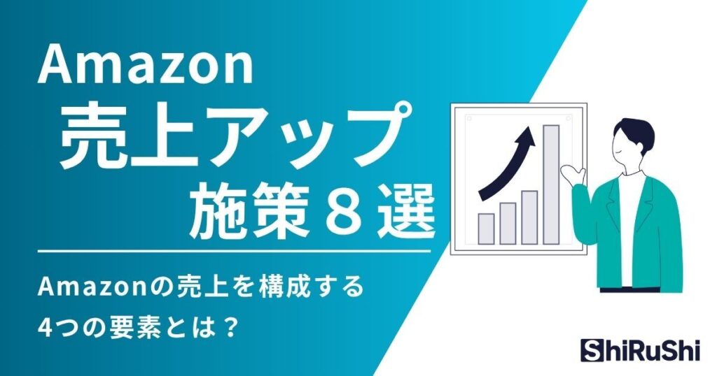 Amazon 売上アップ施策8選