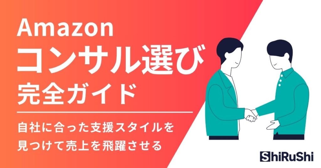 Amazon運用コンサル選びガイド