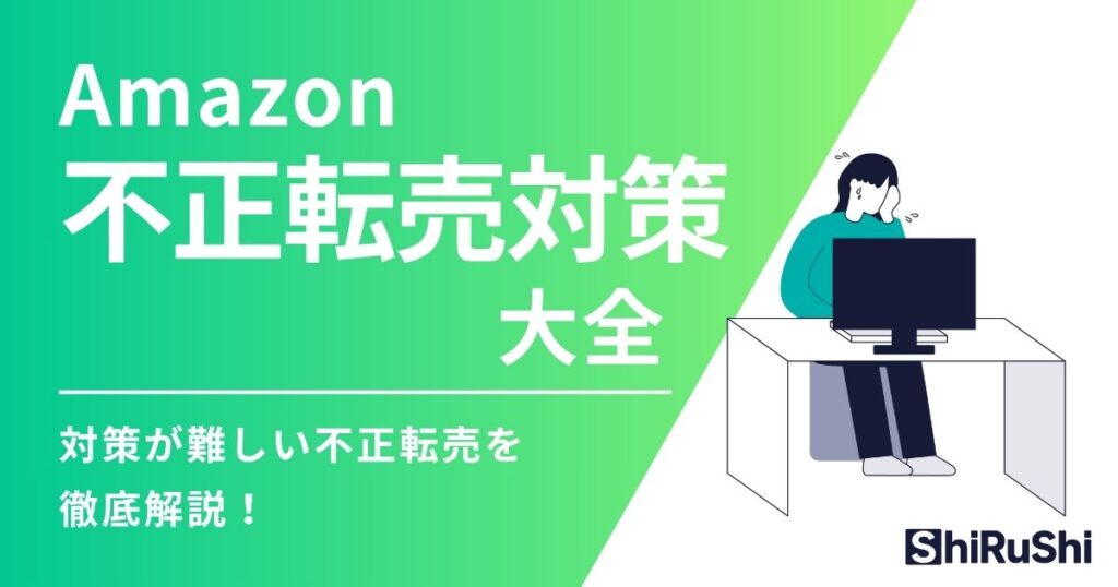 Amazon不正転売対策大全