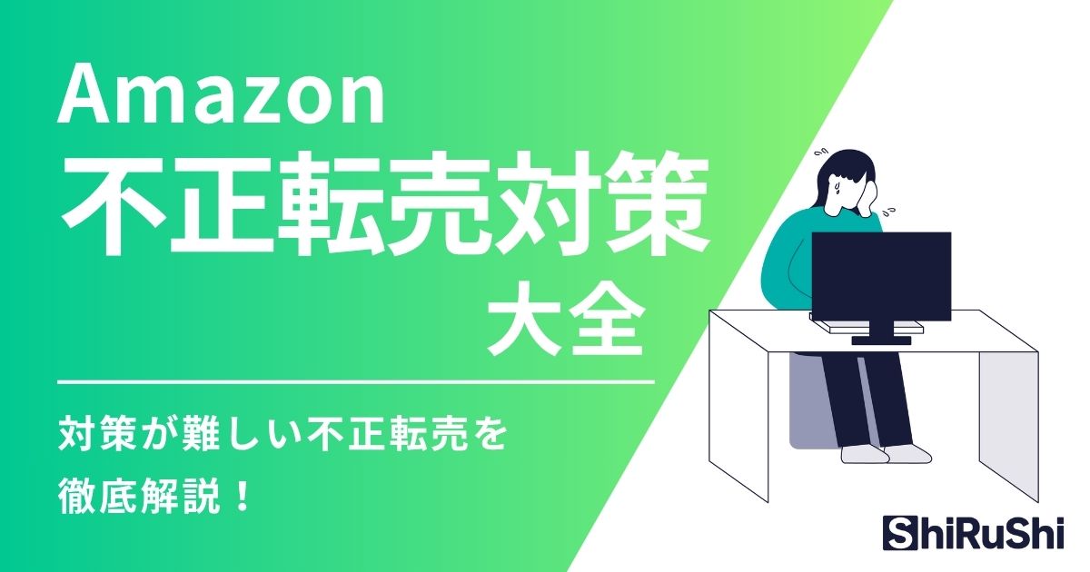 Amazon不正転売対策大全