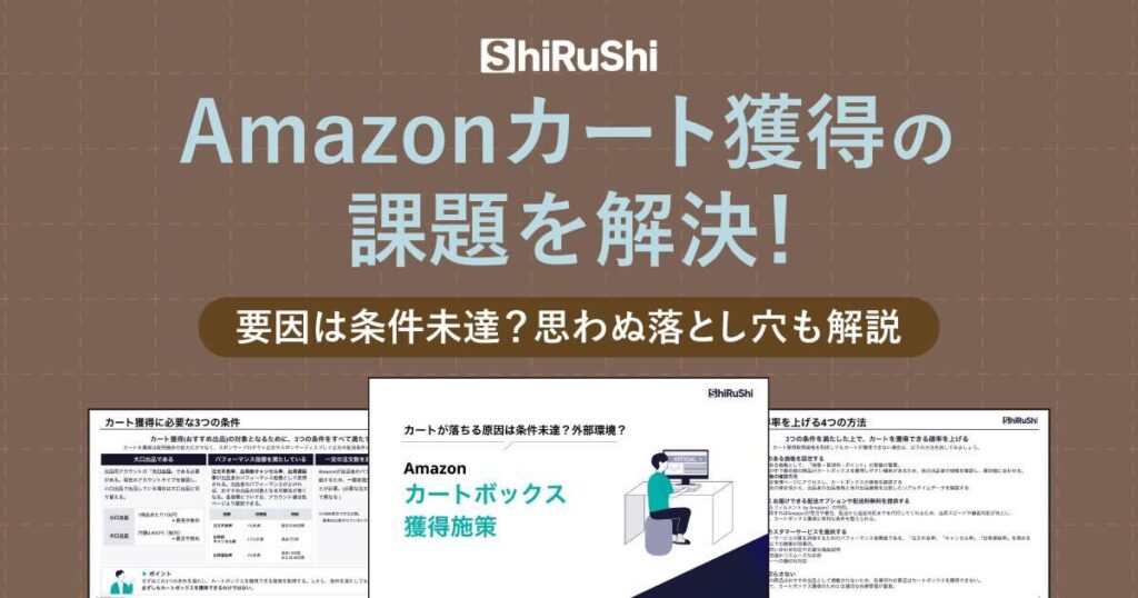 Amazon カート獲得