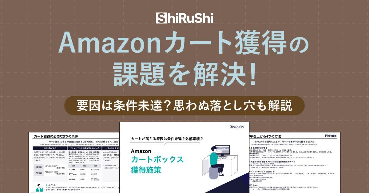 Amazon カート獲得