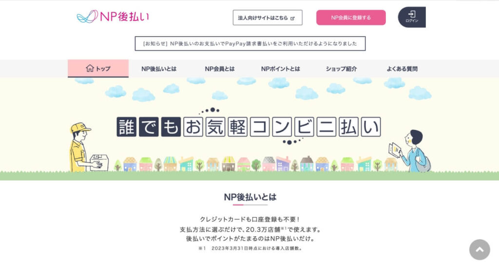 NP後払い