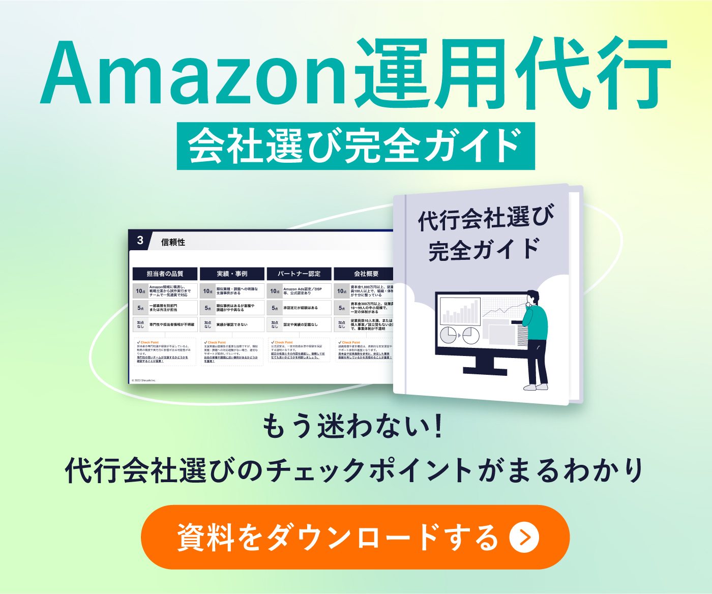 Amazon運用代行会社選び①