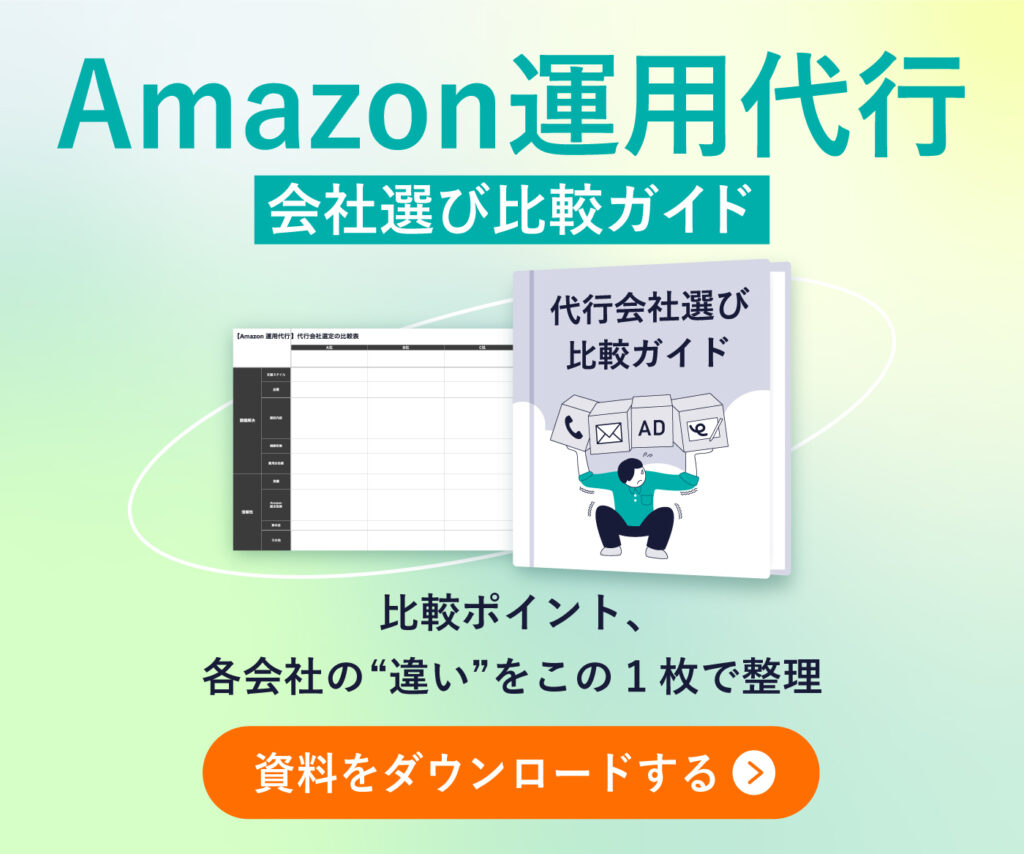 Amazon運用代行会社選び②