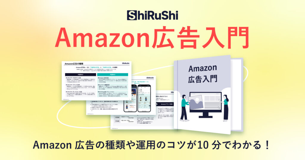 Amazon広告入門