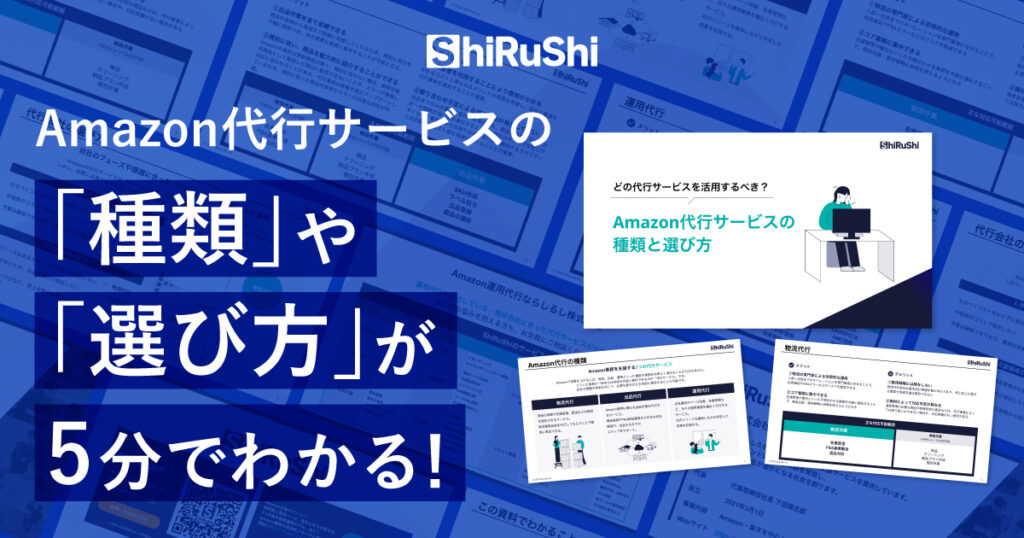Amazon代行サービス