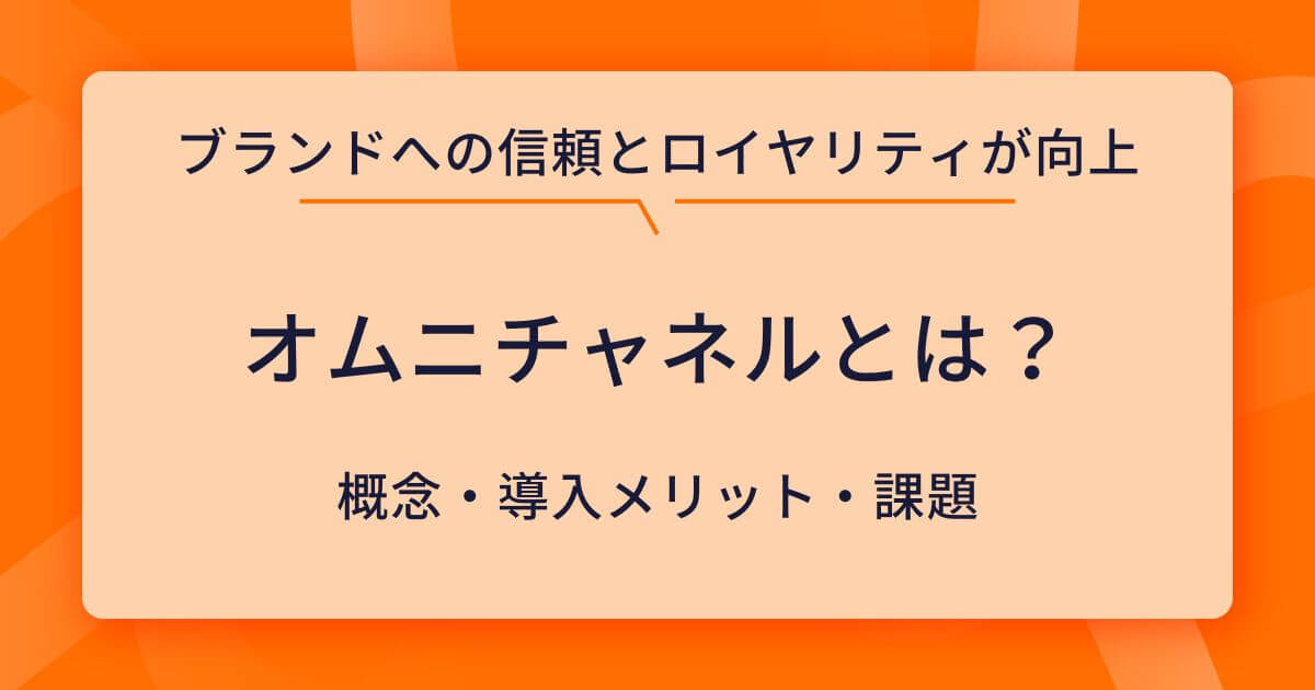 オムニチャネルとは?ブランド価値を高める顧客体験統合戦略のすべて