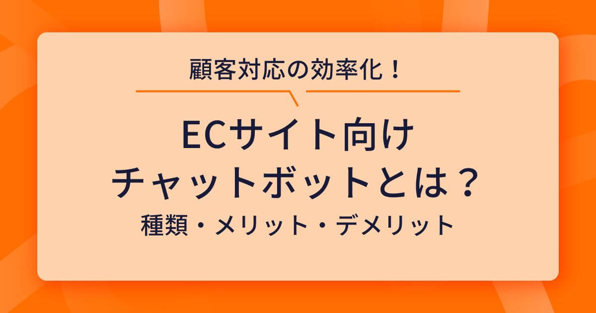 ECサイト向けチャットボットとは?導入で業務効率化と顧客満足度を最大化する活用術
