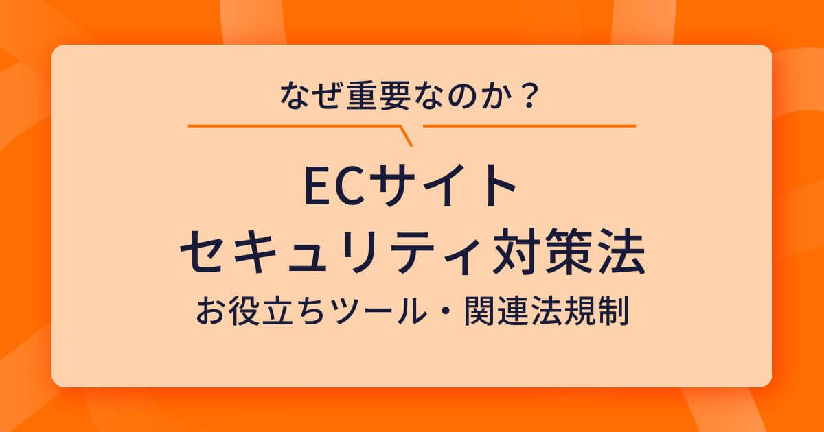ECサイトのセキュリティ対策法!顧客信頼と売上を守るには?