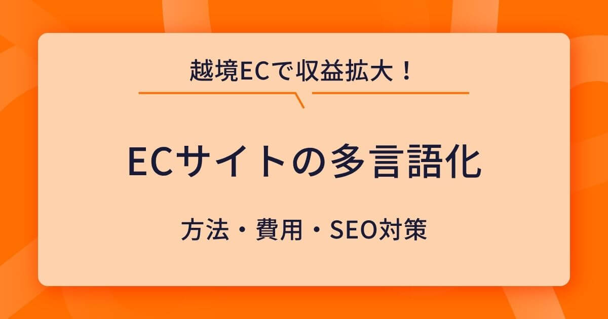 ECサイトの多言語化で越境ECを成功させる!費用・方法・SEO対策まで
