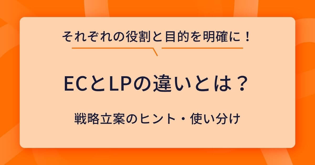 ECとLPの違いとは?売上最大化のための使い分け戦略