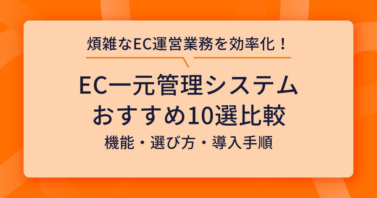 EC一元管理システム
