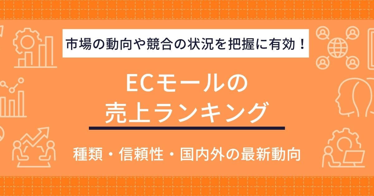 【2025年最新】ECモール売上ランキング!市場動向と活用法