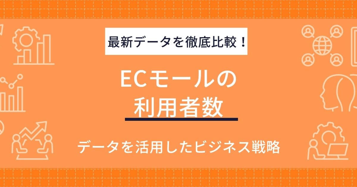 【2025年最新】ECモール利用者数徹底比較!メーカー・ブランドオーナーが知るべきデータ活用戦略